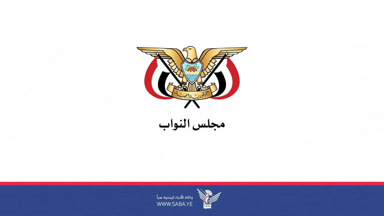 مجلس النواب يبارك انتصار المقاومة ويجدد ثبات موقف اليمن المساند للقضية الفلسطينية