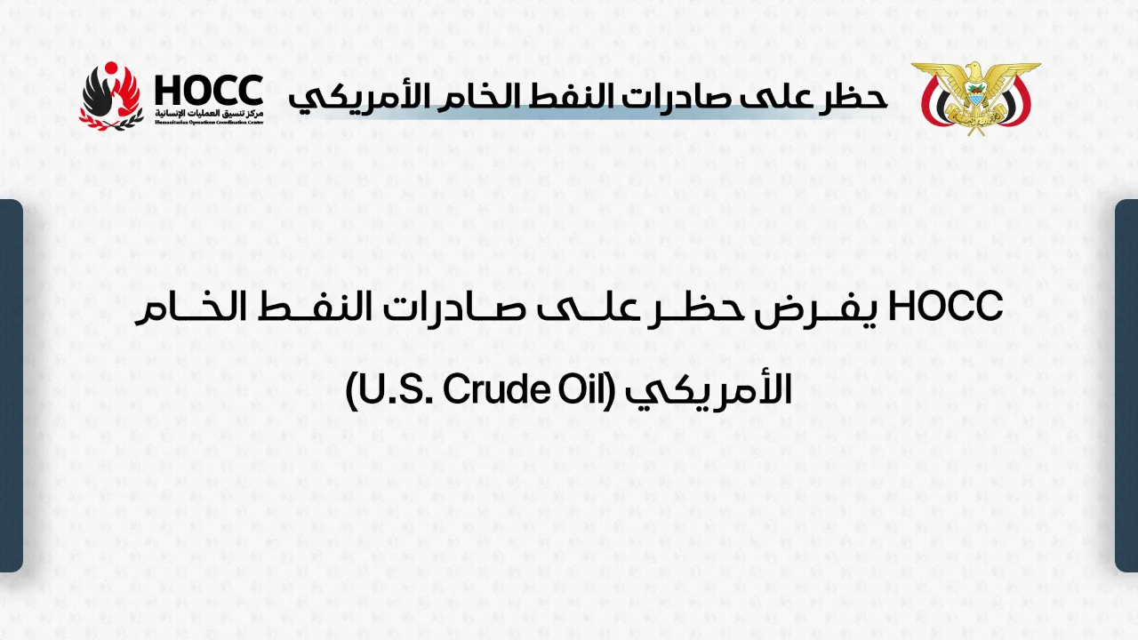 HOCC يفرض حظر على صادرات النفط الخام الأمريكي