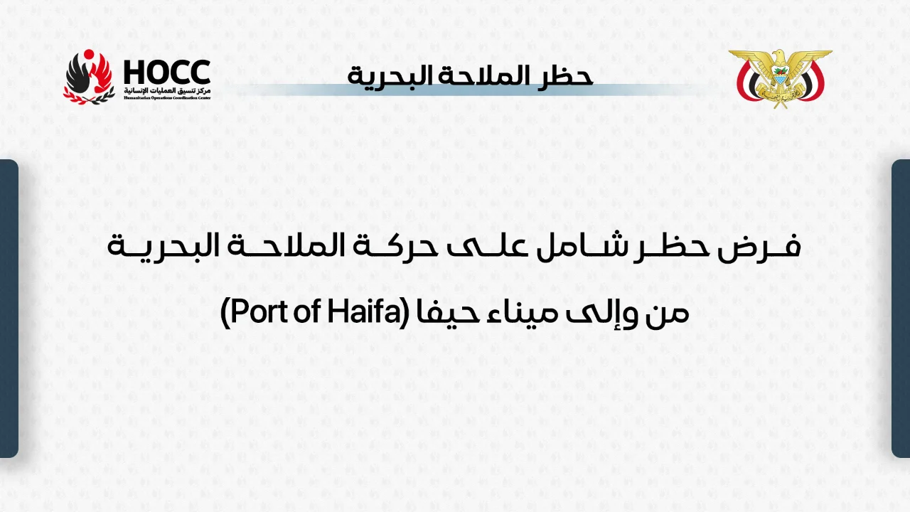 فرض حظر شامل على حركة الملاحة البحرية من وإلى ميناء حيفا (Port of Haifa)