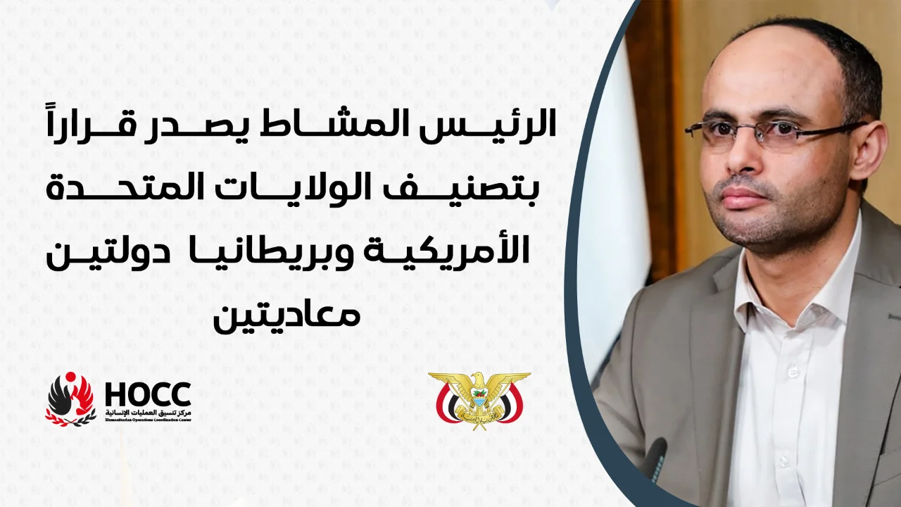 الرئيس المشاط يصدر قرارا بتصنيف الولايات المتحدة وبريطانيا دولتين معاديتين لليمن